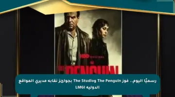 رسميًا اليوم.. فوز The Penguin وThe Studio بجوائز نقابة مديري المواقع الدولية LMGI